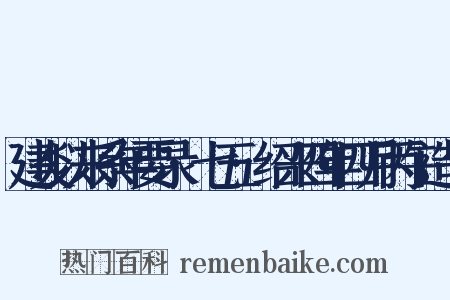 建炎以来系年要录·七五·绍兴四年四月丙午造句是什么意思的图片